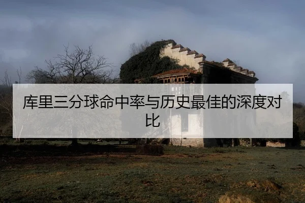 ku-li-san-fen-qiu-ming-zhong-lv-yu-li-shi-zui-jia-de-shen-du-dui-bi-2-752.jpg